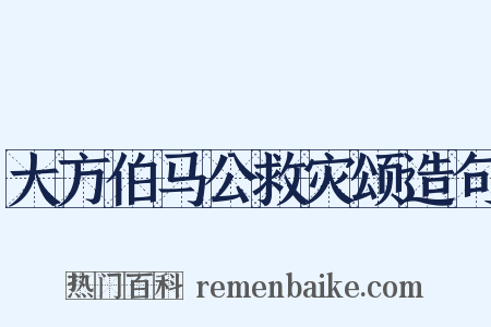 大方伯马公救灾颂造句是什么意思的图片